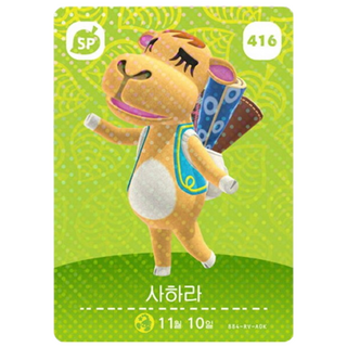 [한글/정품] 닌텐도 동물의 숲 아미보 카드 5탄 416 사하라, 1개