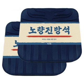 기능성 젤코팅 메모리폼 노량진 방석 자동차 키높이 꼬리뼈 자세교정 선물(1+1), 노량진방성 2개세트