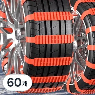 [Korella]겨울 차량용 타이어 체인 체인 간편설치 스노우 체인 미끄럼방지 케이블타이형 차량용 스노우체인 고강도 타이어체인, 60개