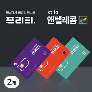 SK LG KT 선불유심 알뜰폰무제한요금제 데이터요금제앤텔레콤유심개통, 프리티텔레콤, 2개