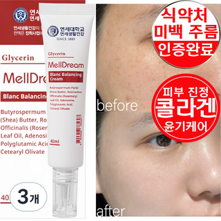 멜드림 미백 주름 진정 기능성 3중 콜라겐 유수분 밸런싱 크림, 3개, 40ml