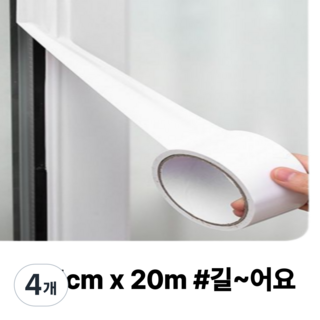 히룻 창문 틈새 방풍 화이트 테이프 20M * 5cm, 4개