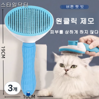 개고양이 공용 애완동물 빗 클릭 한 번 누르면 털 벗겨짐 빗 개고양이 화장 브러시 털 빗 전용 고양이 빗 애완동물 용품 제모기, 3개, 파란색
