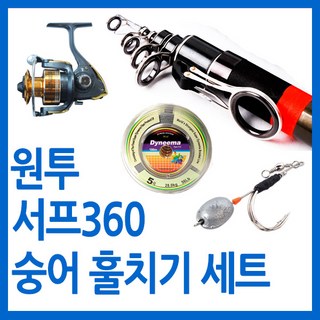 숭어 훌치기 바다원투 써프360 세트/바다원투훌치기낚시세트용품