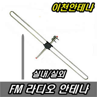 FM 라디오안테나 실내 FM안테나 실외 AM 효도라디오 오디오 수신기 지상파 재난 방송 TV 채널 주파수 DMB KBS MBS SBS 유럽젠더, 실내 실외 라디오안테나+10미터케이블+악어집게, 1개