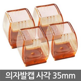 토탈하우스 의자발캡 사각 35mm 항아리투명 의자발커버 의자캡, 4개