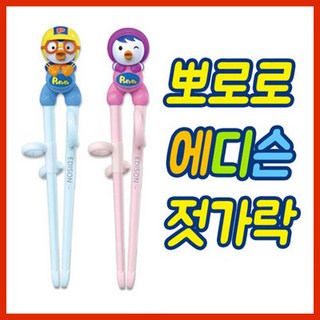 기타 뽀로로 에디슨 젓가락, 뽀로로 [오른손], 1개