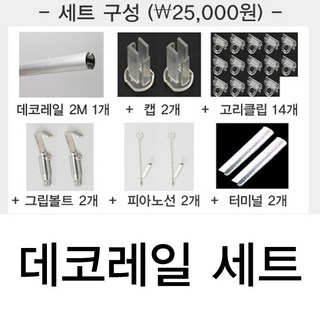 피오피나라 데코레일 2M SET, 데코레일 2M(실버) SET, 1개