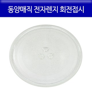 에버마켓 회전접시 동양매직 전자렌지 교체용 회전접시 유리판 호환, 26.8cm