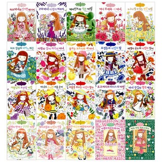 예림당 마법의 정원이야기 세트 1 - 21권 (전21권) 재정가세트