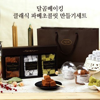 달곰베이킹 클래식 파베초콜릿 만들기세트, 1개