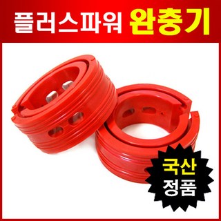 원플러스 완충기 2P세트 충격흡수 국산정품, B++, 1세트