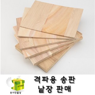 천사만물상 격파용 송판 0.3mm~1.2mm 낱장판매, 1개