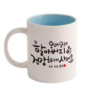 디자인아지트 어버이날 머그 스승의날 주문제작, 캘리그라피 효도_할아버지 블루, 1개