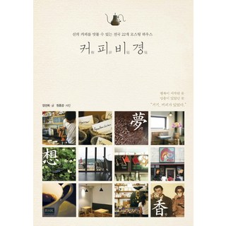 咖啡秘境, 梁善熙, RHKorea