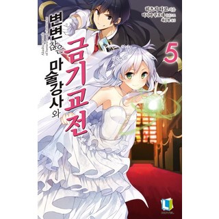 D&C MEDIA 不正經的魔術講師與禁忌教典 5