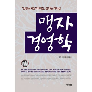 孟子經營學 ： 仁政思想的核心僕人式領導, 秦偉 著/楊成姬 譯, 阿里泉
