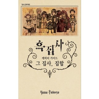 黑執事角色導覽書 (粉絲書), 鶴山文化社