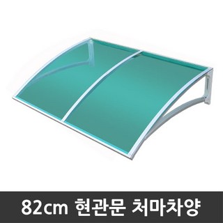 비오니 돌출82cm 현관문 라운딩처마차양 렉산 캐노피 DIY, 그린, 1개