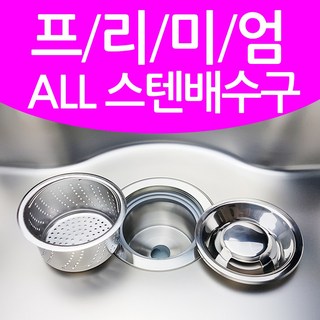 뉴크린주방 프리미엄 스텐배수구 악취차단100%, 1.프리미엄 올스텐배수구, 1세트