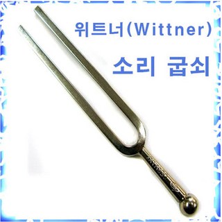 위트너 소리굽쇠 음사 튜닝포크 A음 440Hz 절대음감 독일제, 1개