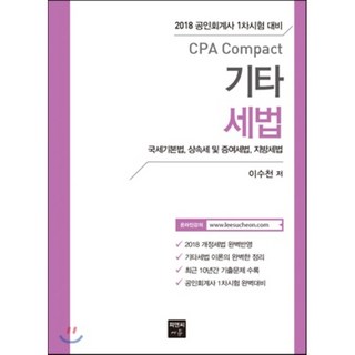 CPA Compact 기타세법(2018):공인회계사 1차시험 대비 | 국세기본법 상속세 및 증여세법 지방세법, 피앤씨에듀