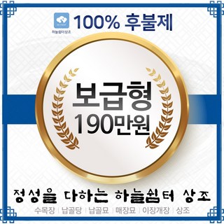하늘쉼터후불제상조 상조회사추천 상조서비스 보급형, 1개