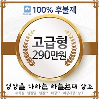 하늘쉼터후불제상조 상조회사추천 상조서비스 고급형, 1개