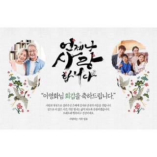 애니데이파티 화조도 현수막 (포토형), 고희(칠순)