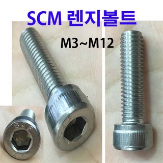 SCM 스텐 렌지볼트 10개