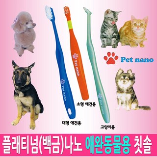 팻 나노 [일본직수입] 백금나노 칫솔 치약이필요없이 사용하는 대형견칫솔, 1개