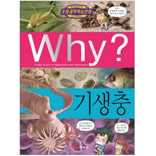 [예림당] Why? 과학 시리즈 84. - 기생충