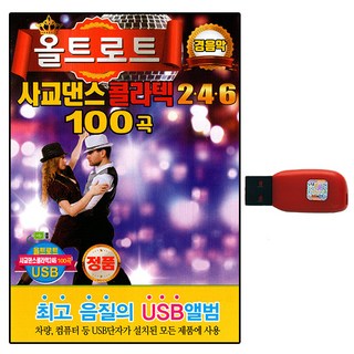 USB노래 올트로트 사교댄스 콜라텍 246 100곡 경음악