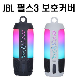 jbl 펄스3 PULSE3 보호커버 케이스 스피커케이스, 펄스3 전용실리콘 커버(블랙)