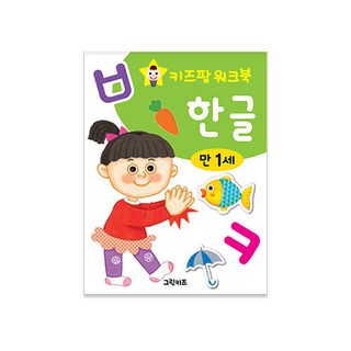 그린키즈 키즈팡 워크북, 워크북 1세 - 한글
