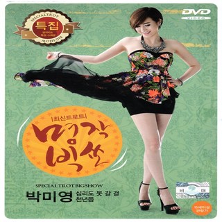 DVD 최신 트로트 명작 빅쇼 박미영 십리도 못 갈 걸