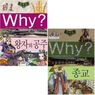 예림당 Why 한국사 왕자와 공주 + 종교 [전2종] (와이 초등 역사 학습 만화)