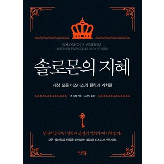 솔로몬의 지혜:세상 모든 비즈니스의 원칙과 가치관, 미래북, 존 슈록