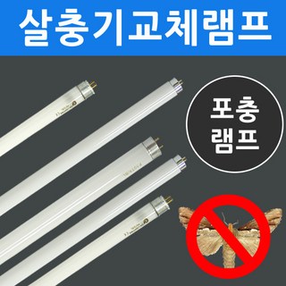 포충램프 살충램프 모기 날벌레 퇴치 포충등 4W~20W, F6T5/BL
