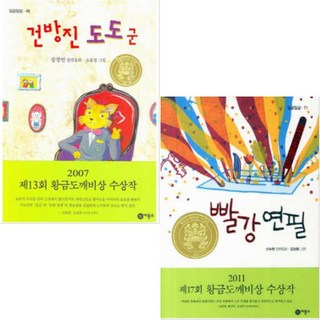 건방진 도도군 + 빨강 연필 [전2권] 황금 도깨비상 수상작