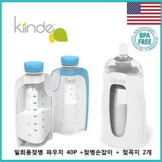 [미국]Kiinde 파우치 40+젖병 [카인드 일회용 젖병 킷트], 1개