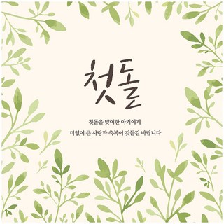 연두꽃 첫돌 현수막 [생일 돌잔치], 기본재단