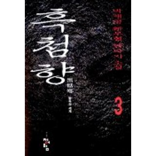 黑甜香 3, 朴在泳, 青於藍