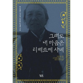 即使如此 我的心依然住在西藏, 窮理