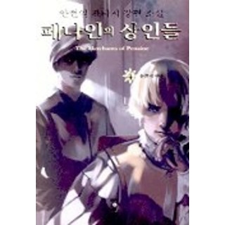 佩納因的商人們 4, 安炫逸, 青於藍