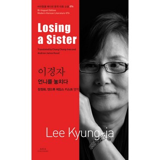 AsiaPublishers 失去姐姐(Losing a Sister), 李京子 著/張正華,安德魯·基斯特 共譯