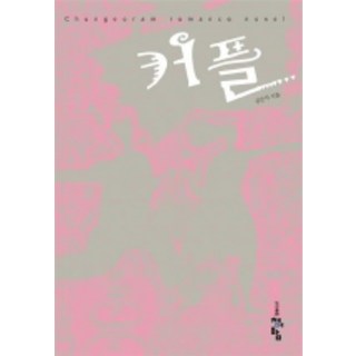 情侶, 青魚藍, 金銀娥 著