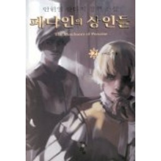 佩納因的商人們 2, 安賢一 著, 青於藍