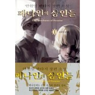 佩納因的商人們 1, 安炫逸 著, 青於藍