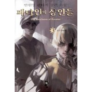 佩納因的商人們 3, 安賢一 著, 青於藍